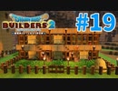 【ドラクエビルダーズ2】#19 - 実用性重視の飼育小屋完成！【女性実況】【ネタバレ】