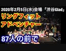 87人の前でリングフィットアドベンチャー