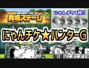 【にゃんこ大戦争】にゃんチケ★ハンターG 「モンスターの巣窟 極ムズ」に初見で挑戦♡【発掘ステージ】