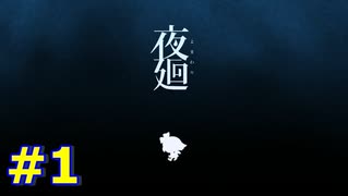夜の散歩に行きましょう＃1【夜廻】　