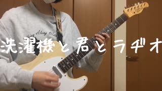 「洗濯機と君とラヂオ/マカロニえんぴつ」弾いてみた【ギター】