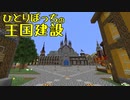ひとりぼっちの王国建設 Part.28