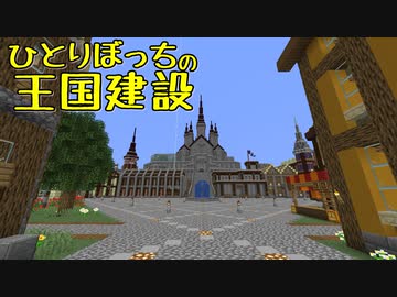 ひとりぼっちの王国建設 Part.28