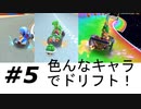 【実況】連続でドリフトするとキツイ【マリオカートツアー】Part5