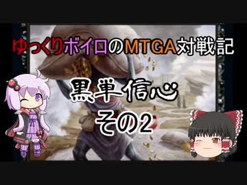 【MTGA】ゆっくりボイロのMTGA対戦記その2　【黒単信心】