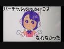 バーチャルyoutuberになれなかった動画