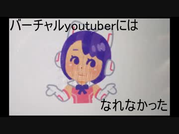 バーチャルyoutuberになれなかった動画