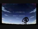一人きりの誕生日 / 初音ミク・AIきりたん