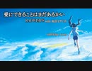 【天気の子】愛にできることはまだあるかい RADWIMPS with 初音ミクV4X