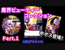 【ディスガイアRPG】イベントの魔界ビューティーコレクションを楽しむPart.1【実況】