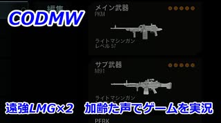 遠強LMG×2　Call of Duty Modern Warfare ♯62　加齢た声でゲームを実況