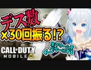 【codモバイル】デスするたびに生クリームを振ったらバターが出来ました
