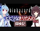 【BIOHAZARD HD】ビビリなきりたんの探検記 part1 【VOICEROID実況】