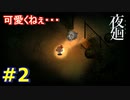 夜の散歩に行きましょう＃2【夜廻】　
