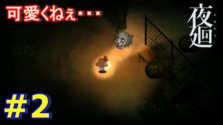 夜の散歩に行きましょう＃2【夜廻】　