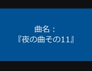 【自作曲】『夜の曲その11』