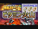 【にゃんこ大戦争】ビタミン火山 「溶岩湖 超激ムズ」に初見で挑戦♡【発掘ステージ】