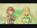 【ゼノブレイド2実況】もう一度あなた会いたくてpart73fin(仮)