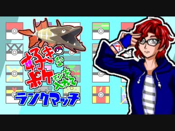 【ポケモン剣盾】好きポケランクマッチ　その8　S4
