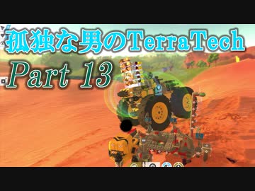 【ゆっくり実況】 孤独な男のTerraTech 【Part13】