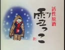 雪っこCM