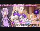 【VOICEROID実況】立派なヒーローを目指すゆかりさんとあかりちゃんのOVER WATCH【攻撃的なサポートヒーロー編】