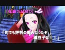 【鬼滅のMMD】「町でも評判の美人だったぞ、禰豆子は！！」