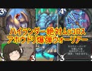 （ハースストーン)ハイランダー絶対ﾑｯｺﾛｽアホウドリ爆弾ウォーリアー【ゆっくり実況】