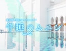 【獏良＆ユーリ】マギロギ実卓リプレイ　『午睡のムニン』第三話【ゆっくりボイス付】