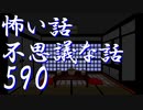 【ゆっくり】怖い話＆不思議な話を読んでみる590