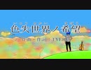 色失世界ノ希望 /feat.初音ミク