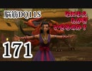 【実況】過ぎ去りし脳筋を求めて【DQ11S】　part171