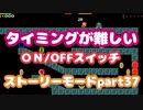 【マリオメーカー２】Part37 こうらをけってスイッチON！【ストーリーモード】
