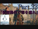 アサシンクリードユニティ実況プレイPart.33『情報操作で毒を盛れ』