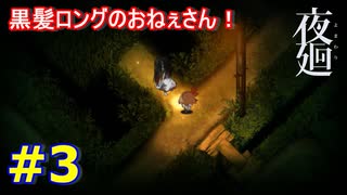 夜の散歩に行きましょう＃3【夜廻】　