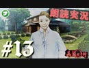 朗読劇に憧れて。#13【真流行り神-ブラインドマン編-(Sランククリア) 】