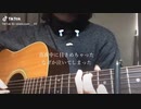 TikTok弾き語りまとめ3【にんじん】さん