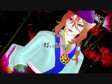 【モノノ怪MMD】ドクハク