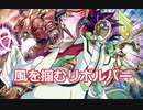 【遊戯王ADS】風を掴むリボルバー