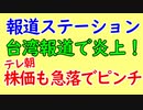 報道ステーション、新型コロナウイルス報道で台湾国旗を削除し炎上！