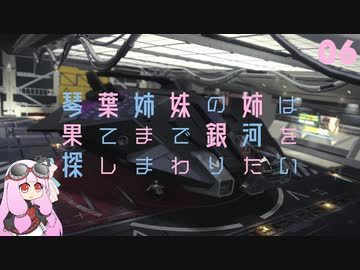 【Elite:Dangerous】琴葉姉妹の姉は果てまで銀河を探しまわりたい 06［完］VOICEROID実況】