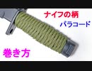 【斧や鉈にも応用可能】パラコードをナイフの柄に巻く方法！