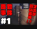 [ 不安実況 ] 幽霊よりマスク買い占めが怖い 夜勤事件 #1