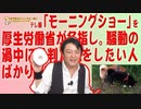 #606 テレ朝「モーニングショー」VS厚生労働省。在庫不足の議論の本質はどこに？｜みやわきチャンネル（仮）#747Restart606
