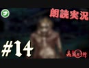 朗読劇に憧れて。#14【真流行り神-ブラインドマン編-(Sランククリア) 】