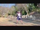 【みゅう狐】ヒロイン育成計画【踊ってみた】