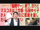 #607「転売ヤー」終了だけどマスコミは？女優・石田ゆり子さん、マスコミに苦言｜みやわきチャンネル（仮）#748Restart607