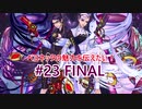 【ゆっくり実況】ベヨネッタの魅力を伝えたい！#23[FINAL]