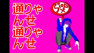 【重音テト】通りゃんせ【オリジナル曲】