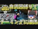 【フォートナイト】白武器縛り中にチーミングに遭遇したからロビー送りにしてやった　その260【ゆっくり実況】【Fortniteチャプター2】